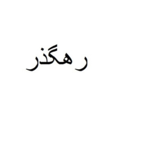 علامت تجاری رهگذر متعلق به شرکت فرآورده های گیاهی غذایی مائده گستر فارس