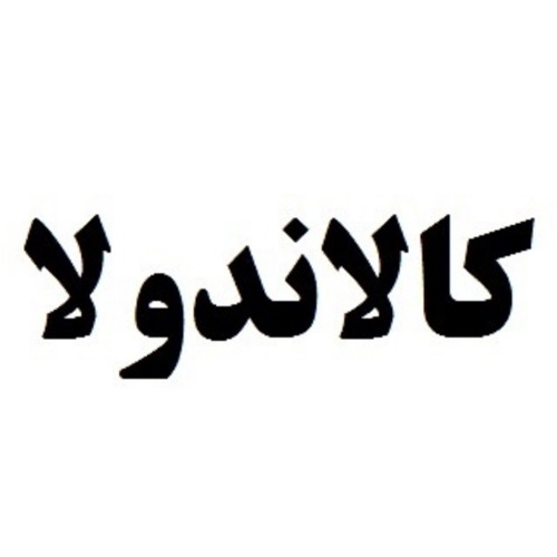 علامت تجاری كالاندولا متعلق به شرکت سبز بهار فارس