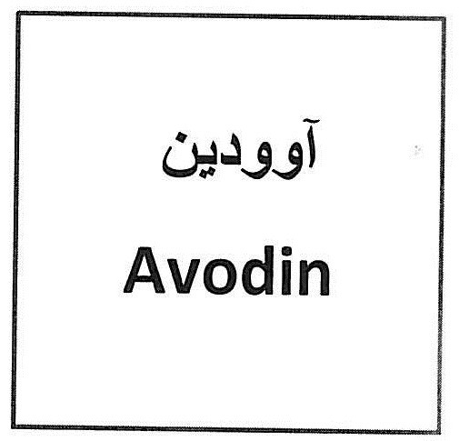 علامت تجاری آوودين متعلق به شرکت آرین سلامت سینا