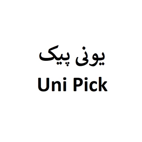علامت تجاری يوني پيك  متعلق به شرکت کیمیا سلولز ایرانیان