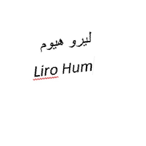 علامت تجاری ليرو هيوم  متعلق به شرکت پایا شیمی مزرعه دانش
