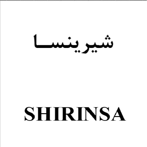 علامت تجاری شيرينسا  متعلق به شرکت عالیفرد