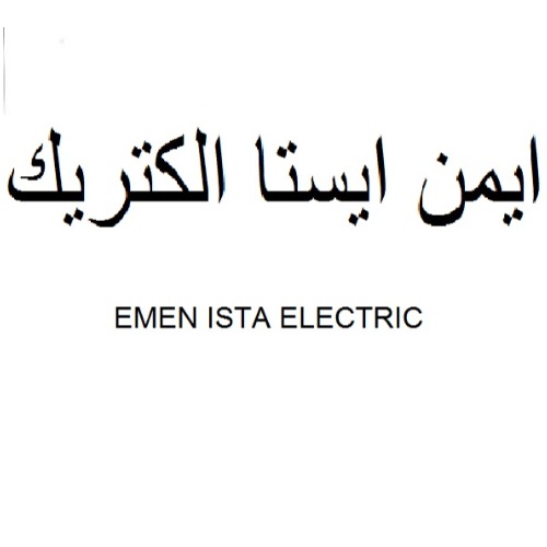 علامت تجاری ايمن ايستا الكتريك  متعلق به شرکت ایمن ایستا الکتریک