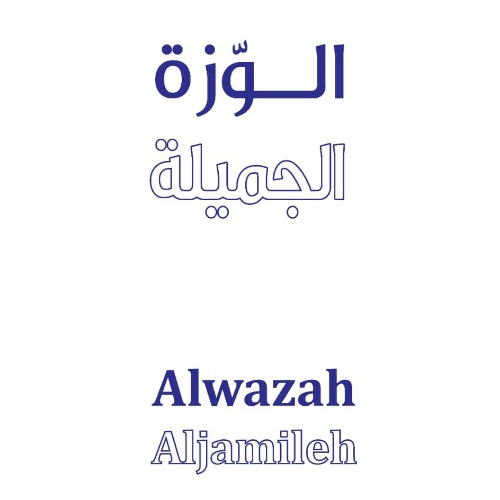 علامت تجاری الوزه الجميله  متعلق به شرکت طلای سفید تبرک