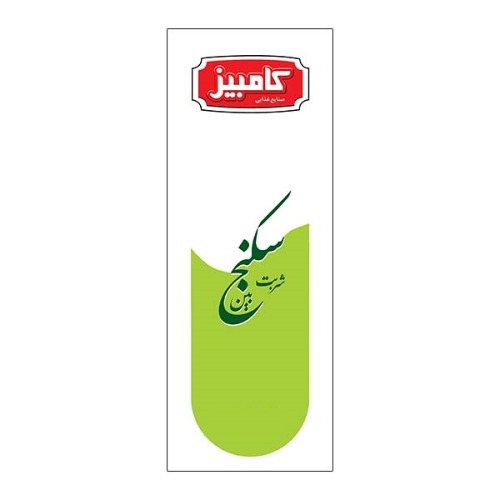 علامت تجاری صنايع غذايي كامبيز شربت سكنج بين متعلق به شرکت تولیدی صنایع غذایی کامبیز