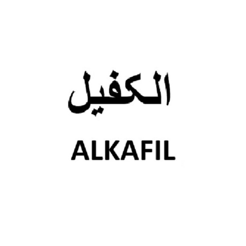 علامت تجاری الكفيل  متعلق به شرکت شهدآفرین پایتخت