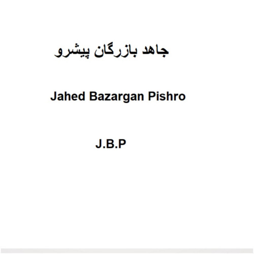 علامت تجاری جاهد بازرگان پيشرو  متعلق به شرکت جاهد بازرگان پیشرو