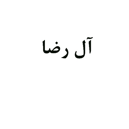 علامت تجاری آل رضا متعلق به شرکت پخش قطعات خودرو آل رضا مشهد