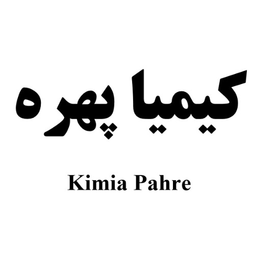 علامت تجاری كيميا پهره  متعلق به شرکت نگین پهره بلوچستان