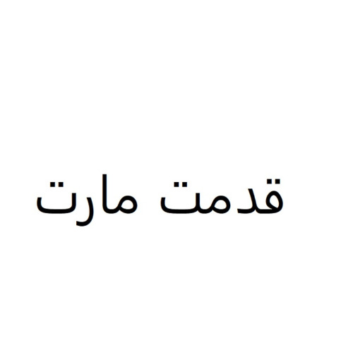 علامت تجاری قدمت مارت متعلق به شرکت یزدان مطهر قایم وسطی