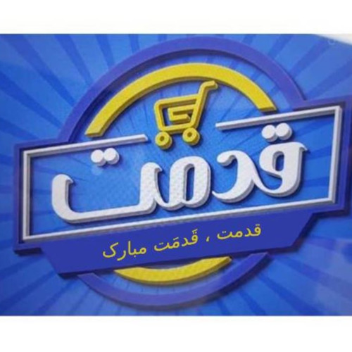علامت تجاری قدمت قدمت،قَدَمَت مبارك متعلق به شرکت یزدان مطهر قایم وسطی