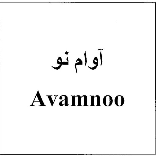 علامت تجاری آوام نو    متعلق به شرکت صنایع آرایشی و بهداشتی سبزگلسار
