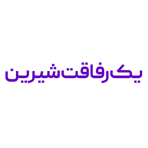 علامت تجاری يك رفاقت شيرين متعلق به شرکت آذر نان نظری