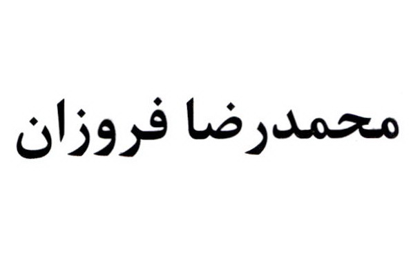 علامت تجاری محمد رضا فروزان متعلق به شرکت شیر الغدیر بروجرد