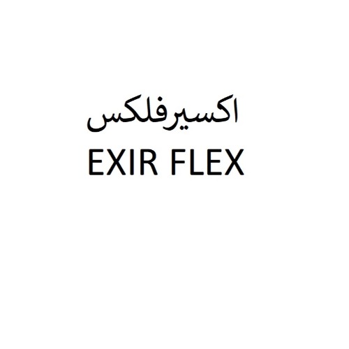 علامت تجاری اكسيرفلكس  متعلق به شرکت صدف گستر دلیجان