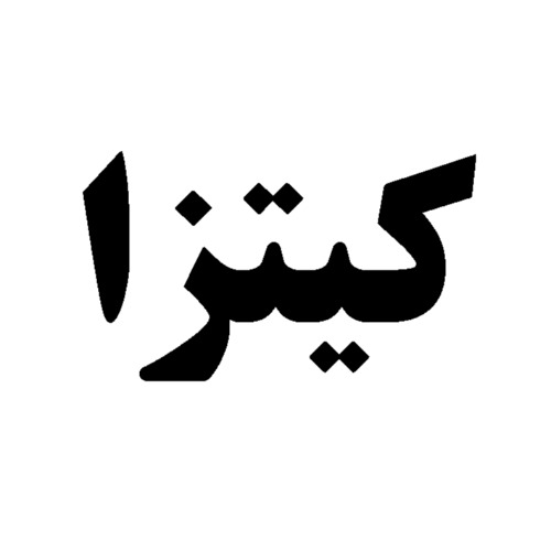 علامت تجاری كيتزا متعلق به شرکت تحفه شیرین کیک پارس