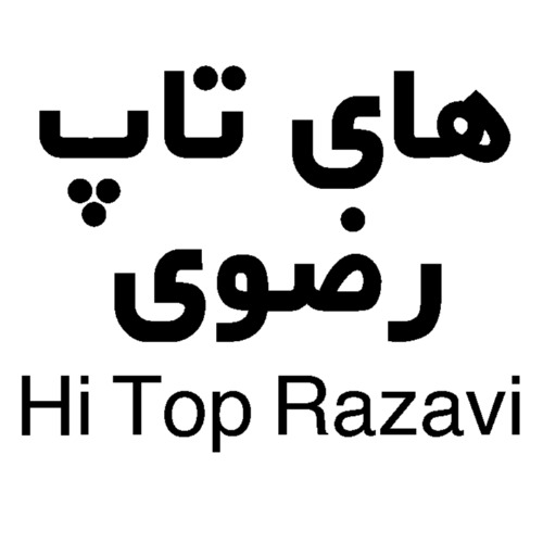 علامت تجاری هاي تاپ رضوي   متعلق به شرکت صنایع غذایی رضوی