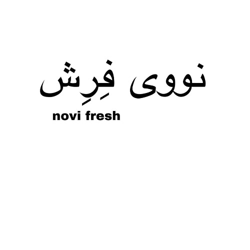 علامت تجاری نووي فِرِش  متعلق به شرکت کهن شیمی آریا