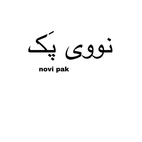 علامت تجاری نووي پَك  متعلق به شرکت کهن شیمی آریا