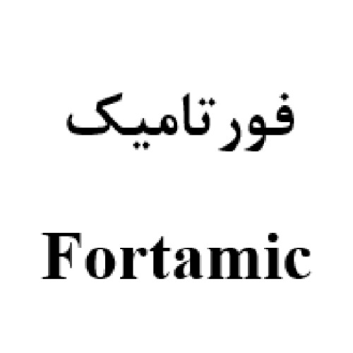 علامت تجاری فورتاميك  متعلق به شرکت آرمان زیست فارمد