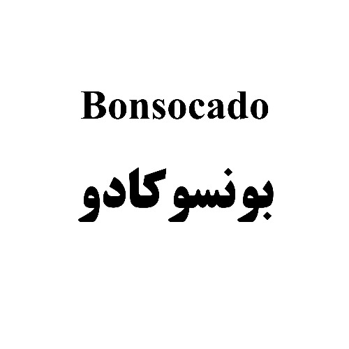 علامت تجاری بونسوكادو  متعلق به شرکت دارو سازی آرامیس فارمد