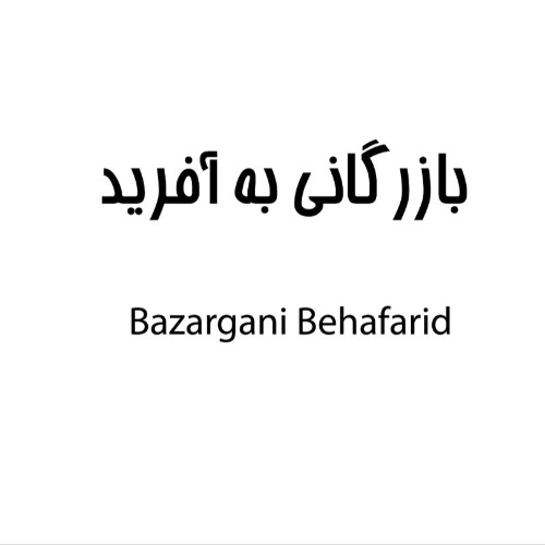 علامت تجاری بازرگاني به آفريد  متعلق به شرکت صنایع غذایی و بسته بندی به آفرید پارسیان میهن