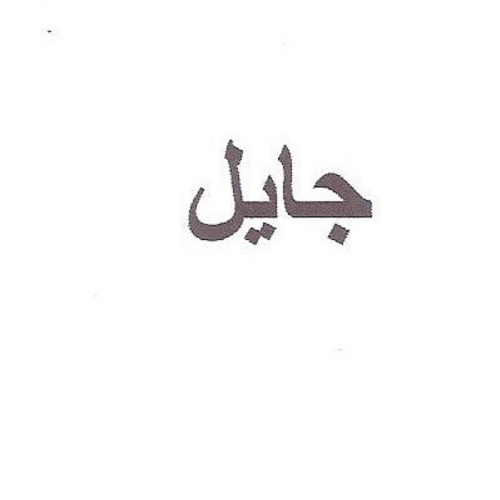علامت تجاری جايل متعلق به شرکت فرآورده های لبنی بی نظیر چناران