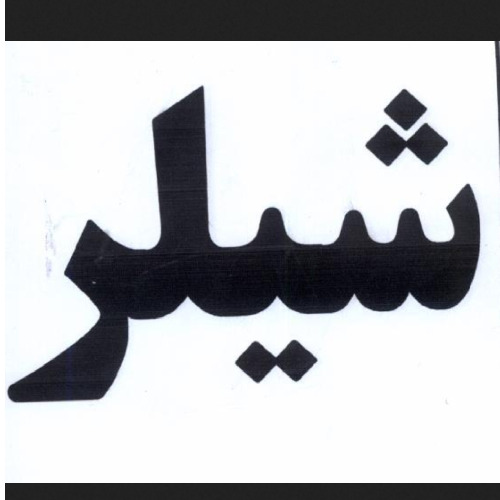 علامت تجاری شيلر متعلق به شرکت بهمن دیزل