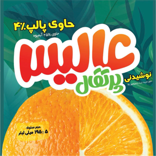 علامت تجاری عاليس نوشيدني پرتقال حاوي پالپ %4 حاوي % 25آبميوه حاوي شربت ذرت با فركتوز بالا حجم محتوي  5 ± 195ميل متعلق به شرکت چشمه نوشان خراسان