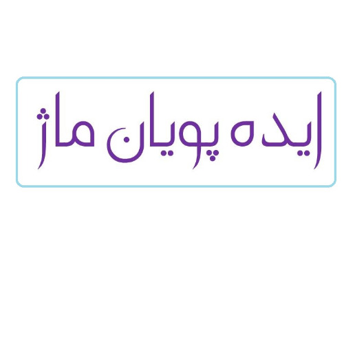 علامت تجاری ايده پويان ماژ متعلق به شرکت ایده پویان ماژ