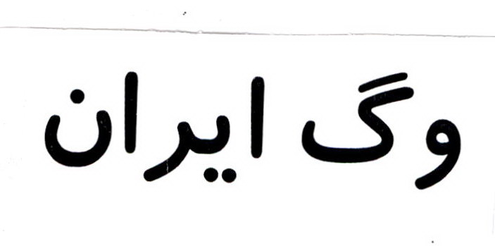 علامت تجاری وگ ايران متعلق به شرکت وگ بی همتا