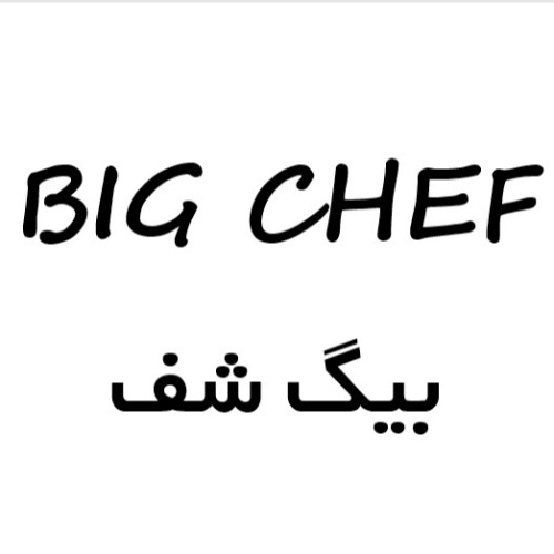 علامت تجاری بيگ شف متعلق به شرکت سیمین سپهر سپاهان