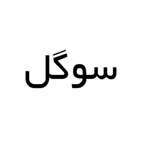 علامت تجاری سوگل متعلق به شرکت فرش نفیس آفرینش