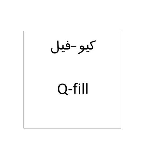 علامت تجاری كيو-فيل متعلق به شرکت نانو دارو پژوهان پردیس