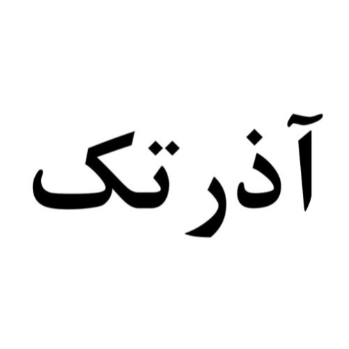 علامت تجاری آذر تك متعلق به شرکت فرآورده های گوشتی آذر تک خوراک