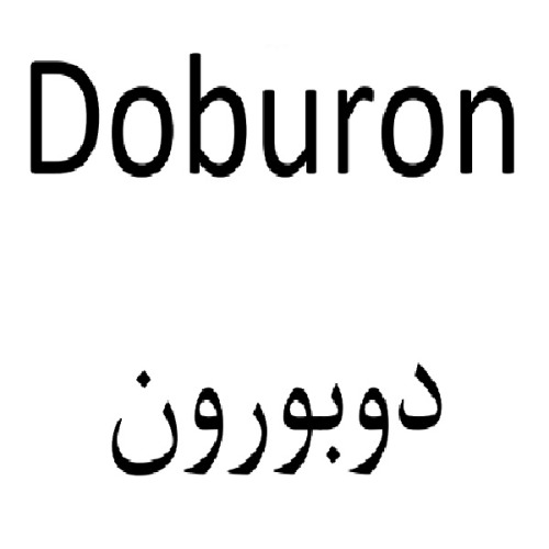 علامت تجاری دوبورون متعلق به شرکت روناک