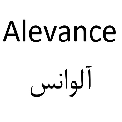 علامت تجاری آلوانس متعلق به شرکت روناک