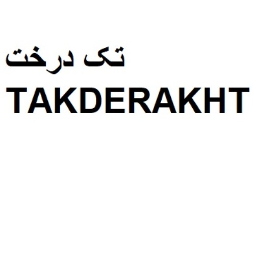 علامت تجاری تك درخت  متعلق به شرکت گوهر میلاد تبریز