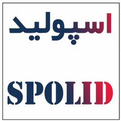 علامت تجاری اسپوليد متعلق به شرکت داروسازی آریا