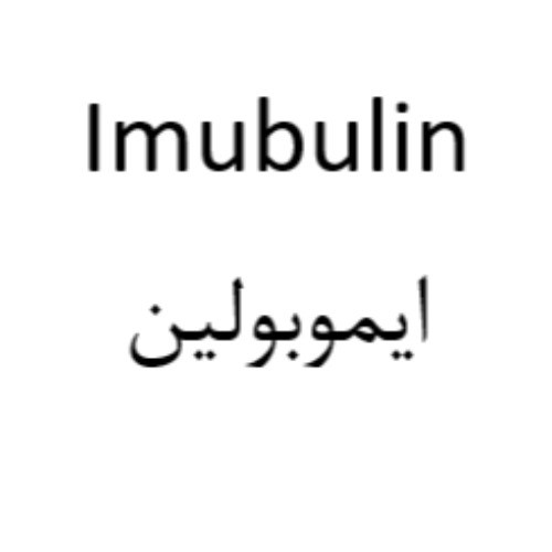 علامت تجاری ايموبولين متعلق به شرکت ویتان فارمد