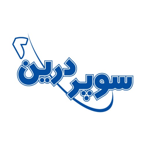 علامت تجاری سوپردرين2 متعلق به شرکت سوپرپایپ اینترناشنال