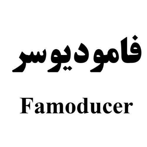 علامت تجاری فاموديوسر متعلق به شرکت لابراتوارهای شهردارو
