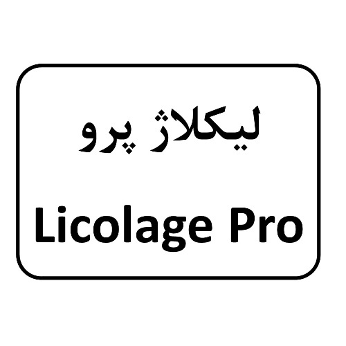 علامت تجاری ليكلاژ پرو  متعلق به شرکت آلاشت فارمد