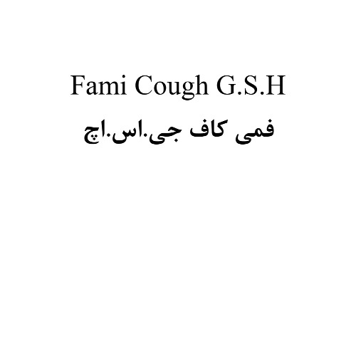 علامت تجاری .S.H فمي كاف جي.اس.اچ متعلق به شرکت نهال سبز سلامت