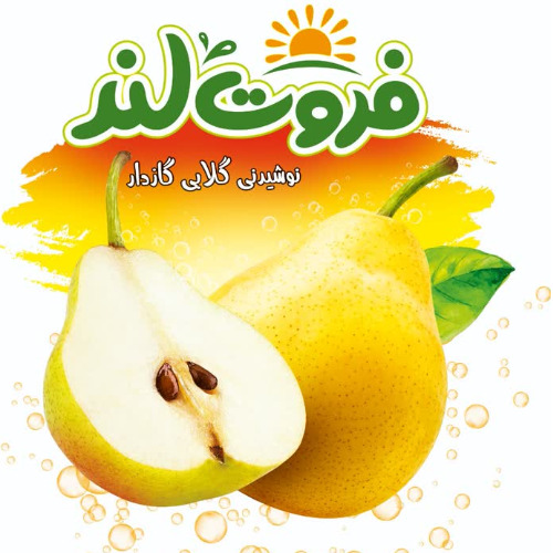 علامت تجاری فروت لند نوشيدني گلابي گاز دار متعلق به شرکت مجتمع صنایع غذایی میهن