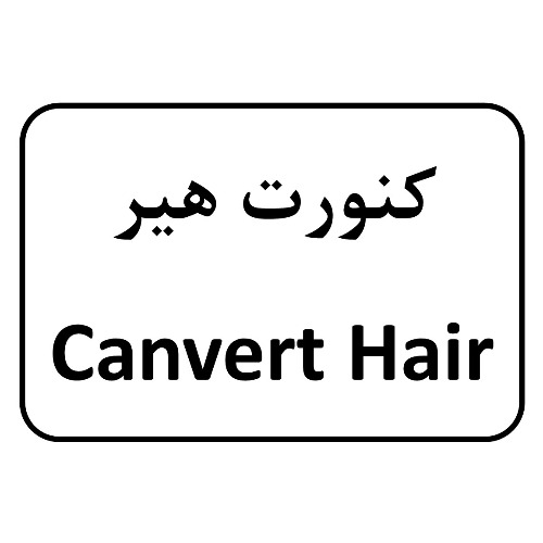 علامت تجاری كنورت هير  متعلق به شرکت آلاشت فارمد
