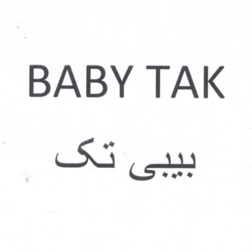 علامت تجاری بيبي تك متعلق به شرکت آرایشی و بهداشتی نگارین گستر کیمیا