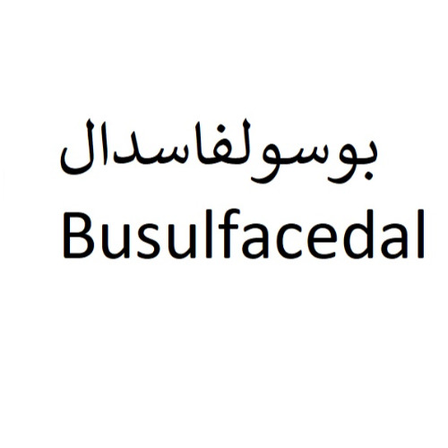 علامت تجاری بوسولفاسدال  متعلق به شرکت سه دال نانو