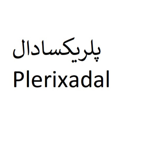 علامت تجاری پلريكسادال  متعلق به شرکت سه دال نانو