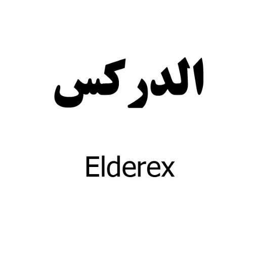 علامت تجاری الدركس  متعلق به شرکت دارو سازی رها اصفهان